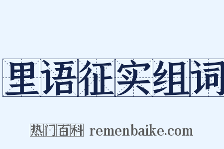 里语征实组词是什么意思的图片